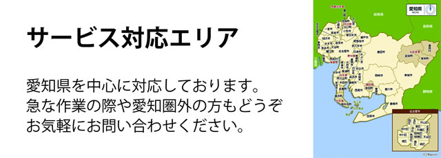 愛知県サービス対応エリア