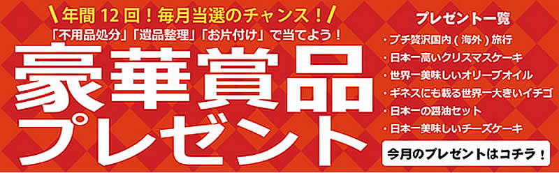愛知(名古屋)片付け110番「豪華賞品プレゼント」