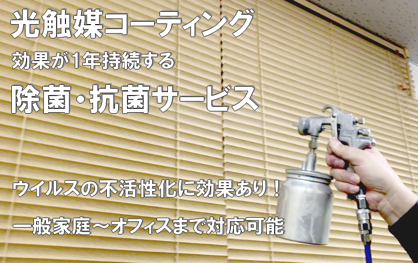 光触媒除菌・抗菌サービス・即日対応・年中無休・見積もり無料
