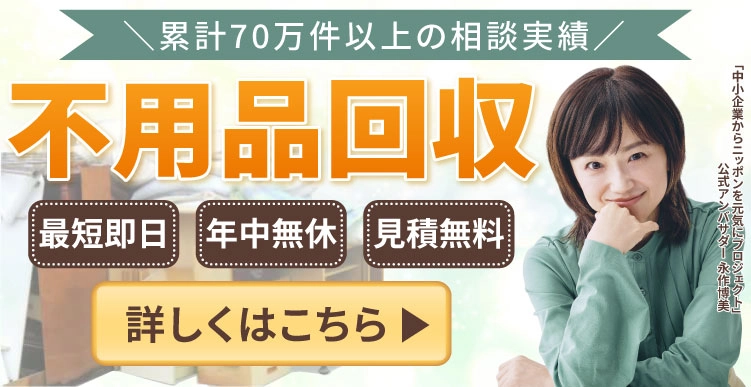 不用品回収サービスバナー