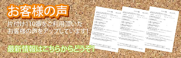愛知(名古屋)片付け110番 最新お客様の声