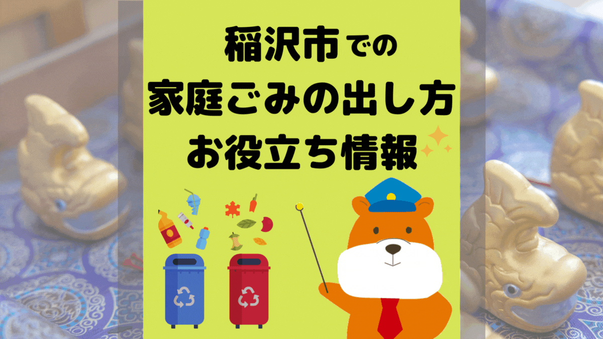 令和5年度版｜稲沢市の正しいゴミの分別方法・出し方・捨て方の全情報