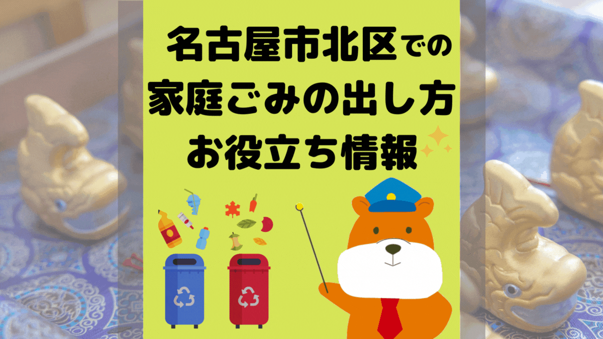 令和5年度版｜名古屋市北区の正しいゴミの分別方法・出し方・捨て方の全情報