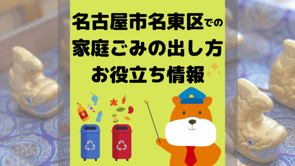 令和5年度版｜名古屋市名東区の正しいゴミの分別方法・出し方・捨て方の全情報