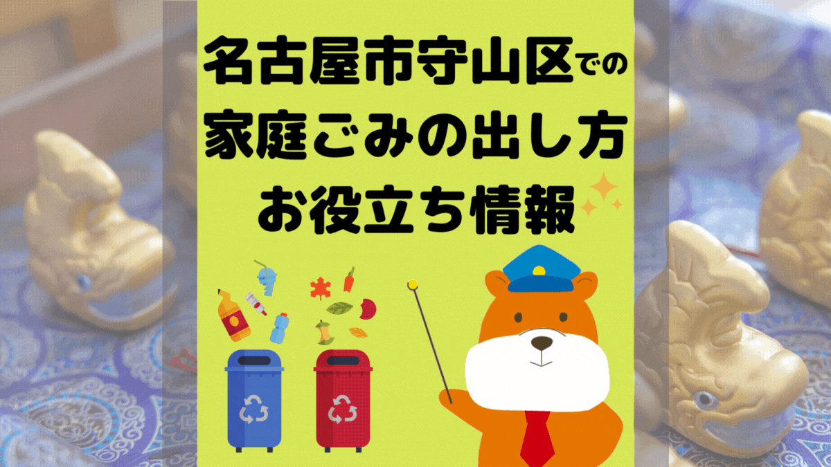 令和5年度版｜名古屋市守山区の正しいゴミの分別方法・出し方・捨て方の全情報