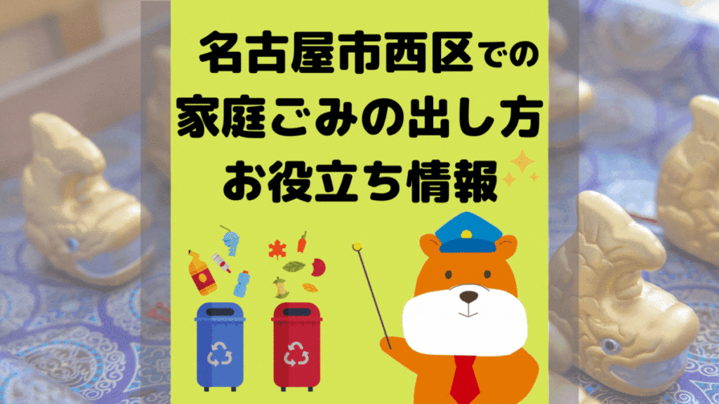 令和5年度版｜名古屋市西区の正しいゴミの分別方法・出し方・捨て方の全情報