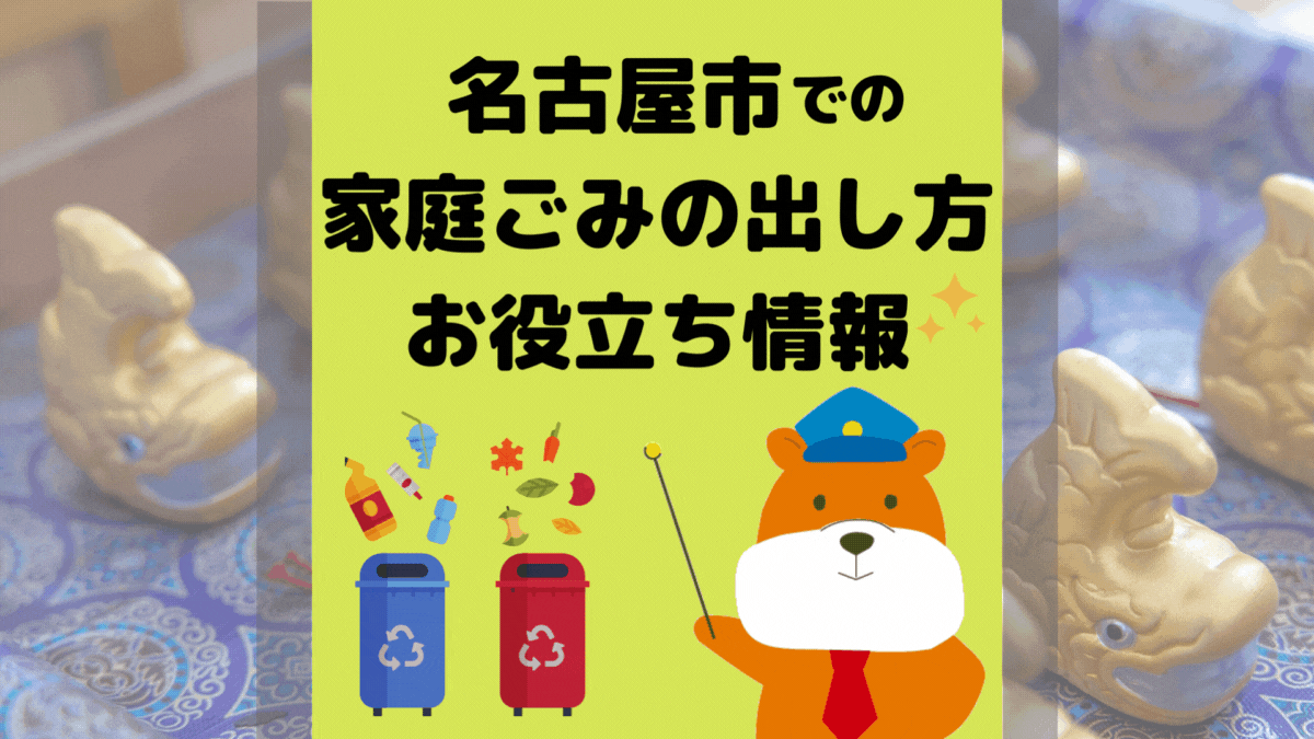 令和5年度版｜名古屋市の正しいゴミの分別方法・出し方・捨て方の全情報
