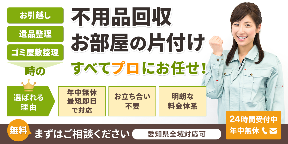 愛知の粗大ごみ処分不用品回収のことなら愛知(名古屋)片付け110番